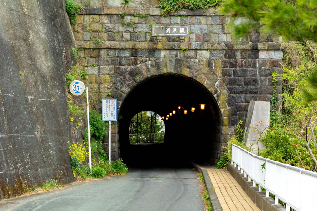 観魚洞隧道