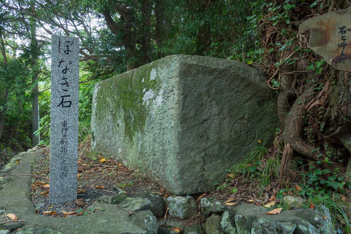 伊豆大川のぼなき石